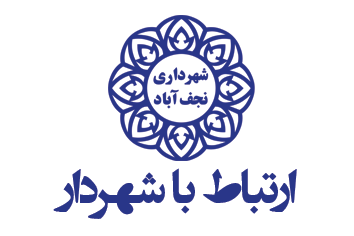 شهرداری نجف آباد اصفهان