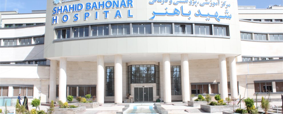 مرکز آموزشی پژوهشی درمانی شهید باهنر کرمان