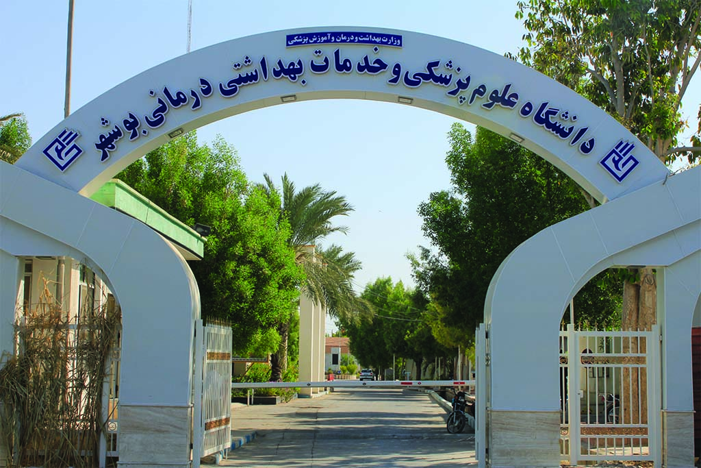 دانشگاه علوم پزشکی بوشهر